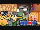 【初見実況】　納豆がいく　StardewValley　#87