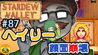【初見実況】　納豆がいく　StardewValley　#87