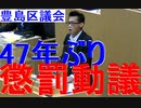 共産と立憲が出した難癖嫌がらせの懲罰動議に徹底反論 2021年7月14日 豊島区議会