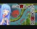 琴葉葵は茜ちゃんを育てたい！２【コイファーム】
