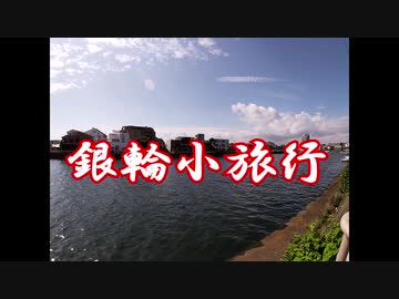 銀輪小旅行　境の川と江の島