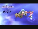 那由多の軌跡：改(PS4版) 09