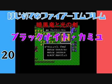 #20 はじめてのファイアーエムブレム　暗黒竜と光の剣【VOICEROID実況】