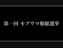 エキサイトスタッフマン６【モブウマ娘総選挙】【結果発表】