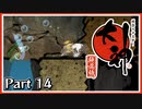 【大神】#14 あまたを照らす大いなる神と行く【実況】