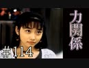【実況】彼らの力関係【サウンドノベル 街 -machi- #114】