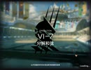【明日方舟】VI-7 Hard【アークナイツ】