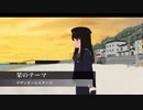 【MMD艦これ】【MMD女子校制服図鑑】鎌倉女学院 初雪さんで「栞のテーマ」サザンオールスターズ＿81年稲村ヶ崎