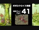 【実況】ポポロクロイス物語 初見プレイ Part41