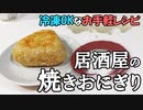 【お手軽レシピ】冷凍も可能な居酒屋の焼きおにぎりの作り方
