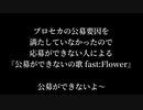 公募ができないの歌/Flower
