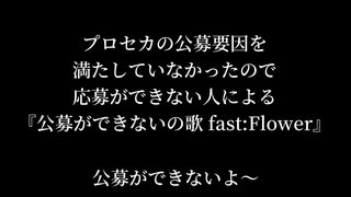 公募ができないの歌/Flower