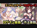 【プリコネR】ログイン会話／ボス会話【エンドレスサマープロデュース真夏のふたり占めパラダイス】