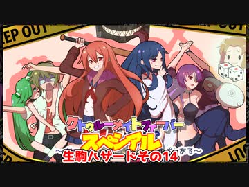 【サタスペ】クトゥルーナイトフィーバースペシアル《生駒ハザードその14》【ゆっくり＆ボイロTRPG】