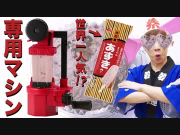 世界一人気!?大納言あずきバーを削ってかき氷にできるマシンがスゴすぎた・・・