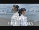 【ふるあ×宙華】三原色 / YOASOBI 【踊ってみた】