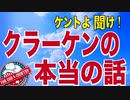 【ケントよ聞け】これがクラーケンとシドニー・パウエルさんの真実だ！