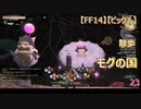 【FF14】【ビックル】散歩　モグの国　23