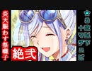 【炎天賑わす祭囃子・絶弐・難しい】★３改以下城娘＋マチュ・ピチュ【御城プロジェクト:RE】