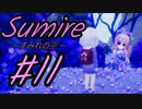 【すみれの空 】とびっきりの一日を過ごす少女のお話 #11【ゆっくり実況】