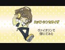【ヴァイオリンで】ハッピーシンセサイザ【弾いてみた】