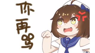 【hanser】这样骂够吗？(b站200w粉纪念)