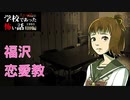 ◆学校であった怖い話1995特別編◆アパシー 落ち着いた声で実況プレイpart108