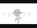 ドライフラワー 歌ってみた／瑞貴