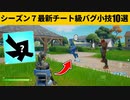 【小技集】無敵のおとりデコイを出せるチート装置！！！シーズン７最強バグ小技裏技集！【FORTNITE/フォートナイト】