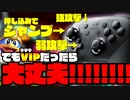 【検証】"VIP"だったら『キーコンぐちゃぐちゃ』でも初心者に楽勝できる説【スマブラSP】