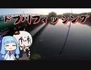 見える魚に翻弄されるおじさんを実況する紲星と琴葉【VOICEROIDフィッシング】