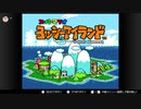 【えがお】ヨッシーアイランドを初見実況　part1