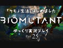 「ケモノ生活」はじめました　BIOMUTANTゆっくり実況プレイ　Part25