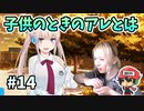 小学生のとき流行ってた"コレ"やろうぜ！！【──ｯ違う!!!】＃14