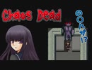 【のびハザ風】タイラントみたいな青鬼に追い詰められる最強JK【Chaos Dead】part5