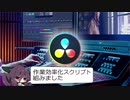 【DaVinci Resolve】ソフトウェアトーク用の作業効率化スクリプトを組んだ