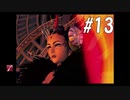 【女性実況】初めてのFF８＃13