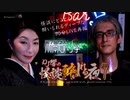 【会員見放題】ＤＪ響の怪談に酔いしれる夜　第７回【録画版】