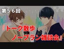 Full Talk Radio 56.「トーク散歩　ノープラン雑談会」