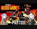 【VOICEROID実況】あかりは西部劇の無法者のようですpart20