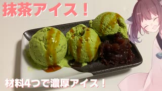 #41 【料理】【簡単】材料4つで濃厚アイス！抹茶アイス！【東北きりたん】