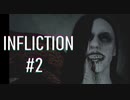 ループ系最恐ホラーゲームプレイしてみました。【INFLICTION】#2