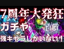 【鼓膜注意】7周年！強キャラばっかし！引くしかねぇだろ！！！【白猫プロジェクト】