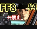 △ボタン禁止でFF8 part4