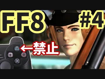 △ボタン禁止でFF8 part4