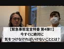 緊急事態宣言特番 第四弾！ 今すぐに絶対に気を付けなければいけない事とは？