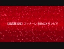 復刻Grandネロ祭【超高難易度】フィナーレ 赤色のオリンピア