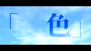 【ボイチェビ嘘予告祭】「　色」【VOICEROID劇場】