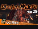 【DARK SOULS III】逃亡兵士の成り上がり シブ声実況 PART29【ゲーム実況】