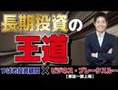 【長期投資の王道】積立投資で買うべき投資信託と個別株投資のやり方を伝授。「年率10%を達成する！プロの『株』勉強法」発売記念セミナー。ビジネス・ブレークスルー（東証